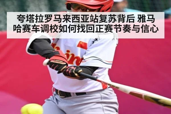 夸塔拉罗马来西亚站复苏背后 雅马哈赛车调校如何找回正赛节奏与信心 - Kaiyun Sports