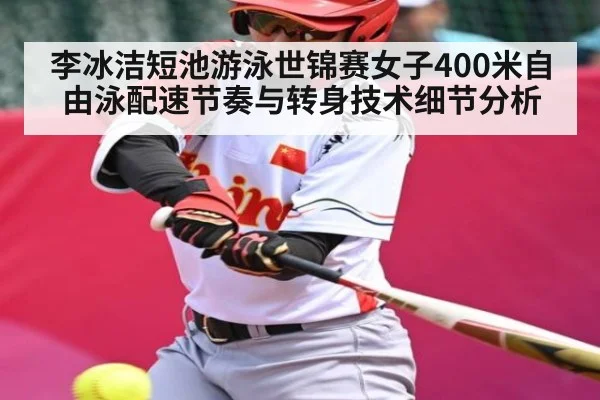 李冰洁短池游泳世锦赛女子400米自由泳配速节奏与转身技术细节分析